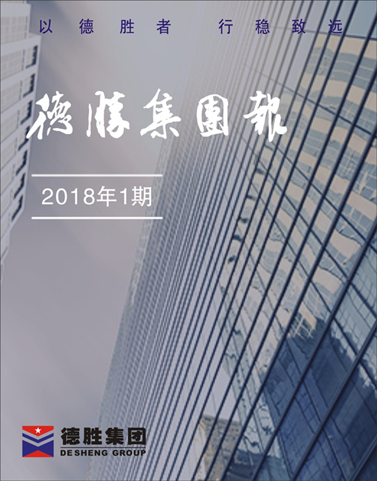 集團報2018年第1期（總第140期）