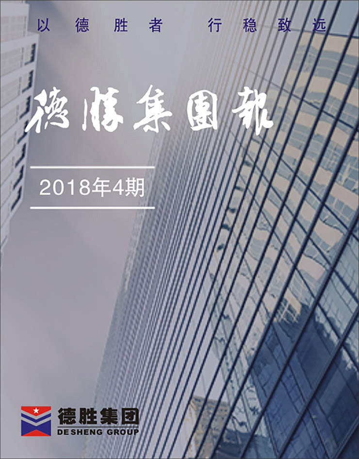 集團報2018年第4期（總第143期）